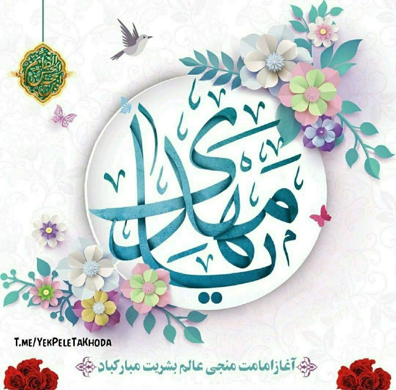 ۞یک پله تا ملاقات خدا۞: 🌹 @YekPeleTaKhoda🌼 جانم امام زمان(عج) 🌼 تاج زیبای ولایت 🌼 به شما می نازد ...🌼 علی آن شاه هدایت🌼 به شما می نازد ...🌼 مهدی