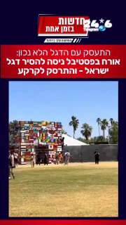 🇮🇱 להבא לתת כבוד לדגל: גבר תועד בפסטיבל מוזיקה בקוצ׳ילה מנסה להוריד את דגל ישראל, ולרוע מזלו התרסק לרצפה…
