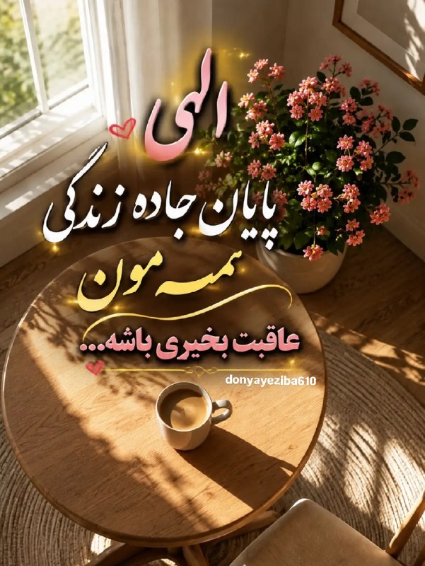 𖣘𖣘 سماع 𖣘𖣘: الهی عاقبت مون بخیر کن⚘️🍃🌹