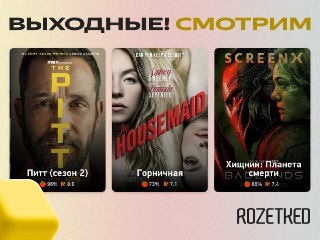 Впереди ещё два выходных дня… Смотрим! 📺› Второй сезон «Питт» о буднях американской больницы. На HBO Max вышла первая серия, последующие будут выходить по четвергам.› «Горничная» — эротический триллер с Сидни Суини уже в российском прокате.› «Хищник: Плане