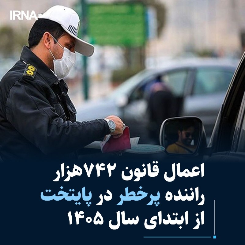 ראש משטרת התנועה של טהראן רבתי הודיע על רישום של יותר מ-742,000 מקרים של הפרות תאונות בכבישים המהירים של הב…