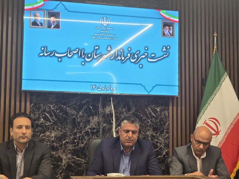 خیام نامه رسانه‌ای از نیشابور: 🔻افتتاح و بهره‌برداری از ۱۱۴ پروژه شهرستان میان‌جلگه با اعتبار ۳۲۶ میلیارد تومانفرماندار شهرستان میان‌جلگه در نشست خبری 