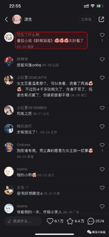 今天给大家分享个在小红书上做的不错的Ai绘画小说推文账号，做好了轻松月入5000不是问题（图1）它的内容形式也很简单，就是用ai生成图片后，再配上一段求推荐的标题，用户自主性就会进行评论互动这种形式的笔记，基本上每篇笔记的数据都很好，是一个很有潜力的参考案例，感兴趣的可以去试下再说说小说推文的变现逻辑：一句话说明：给小说平台做拉新推广，只要用户通过你的渠道注册账号或下载APP，就能获得推广费