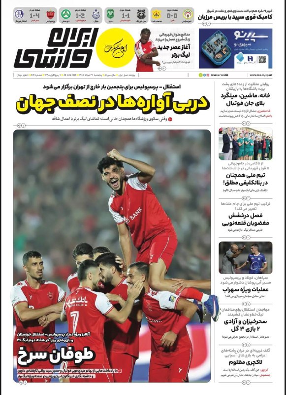 ایران ورزشی: 🗞روزنامه ايران ورزشی 📅 شماره 29 مرداد ‌@iranvarzeshii