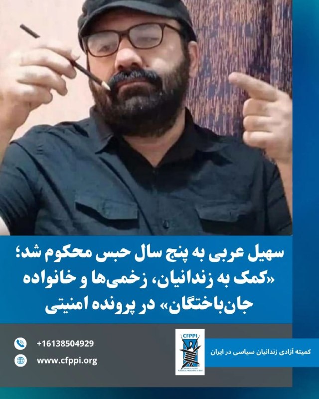 کانال حزب نافرمانی مدنی: سهیل عربی به پنج سال حبس محکوم شد؛ «کمک به زندانیان، زخمیها و خانواده جانباختگان» در پرونده امنیتیسهیل عربی، زندانی سی
