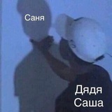 Шалости Дяди Саши
