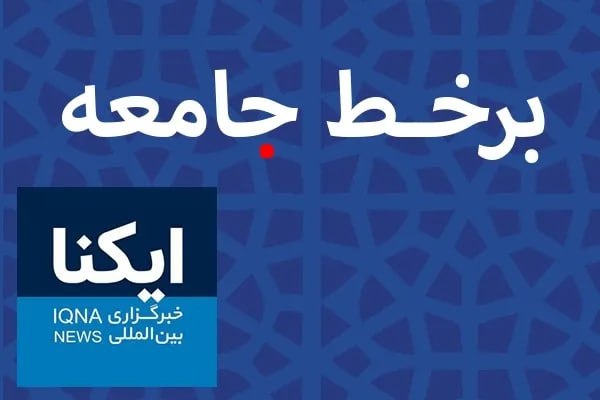 خبرگزاری ایکنا: مهمترین رویدادهای اجتماعی در هفته اول شهریور🔹طی هفته گذشته، یکی از محورهای مهم اخبار اجتماعی به آغاز هفته وحدت و برگزاری