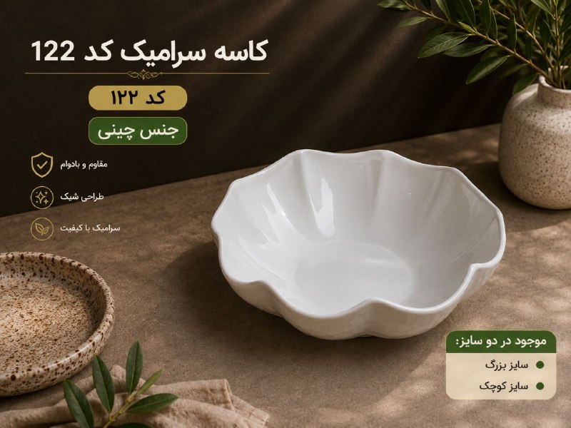 پخش عمده آراز: کاسه سرامیک کد ۱۲۲در حد چینی 💵قيمت: ۳۳۱۰۰۰ تومان 📦تعداد در کارتن: ۶ عدد ❌خرید کارتنی قیمت عالی❌ثبت سفارش:🆔@Araz_orderکان