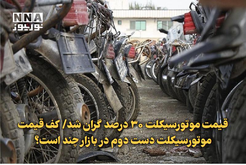 نورنیوز: ✅ قیمت موتورسیکلت ۳۰ درصد گران شد/ کف قیمت موتورسیکلت دست دوم در بازار چند است؟🔹 رئیس اتحادیه فروشندگان و واردکنندگان دو