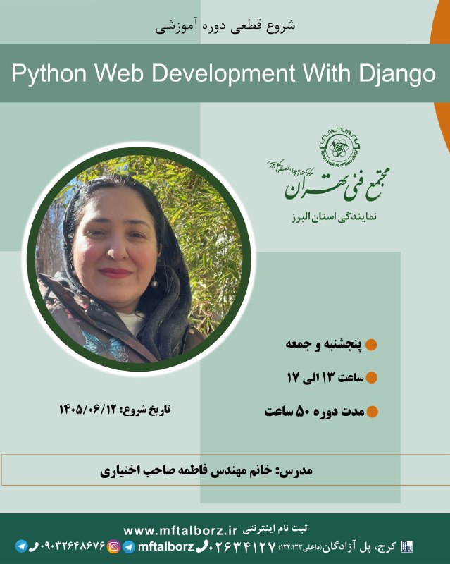 مجتمع فنی تهران_البرز: آغاز یک مسیر جدید در دنیای وب!شروع قطعی دوره Python Web Development with Django از 12 شهریوراین یک فرصت عالی برای تبدیل 