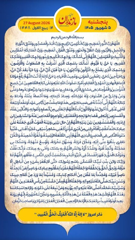 اخبار مازندران: هر روز خود را آغاز کنید با: بِسْمِ اللَّـهِ الرَّحْمَـٰنِ الرَّحِيمِ🔹با خواندن دعای عهد و چند دقیقه گفتگو روزانه با اما