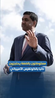 מתנחלים עוצרים את הנציג הדמוקרטי בקונגרס האמריקני, רו חאנה, בזמן שהיה בגדה המערבית.