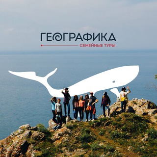 Telegram profile photo for Географика. Семейные туры