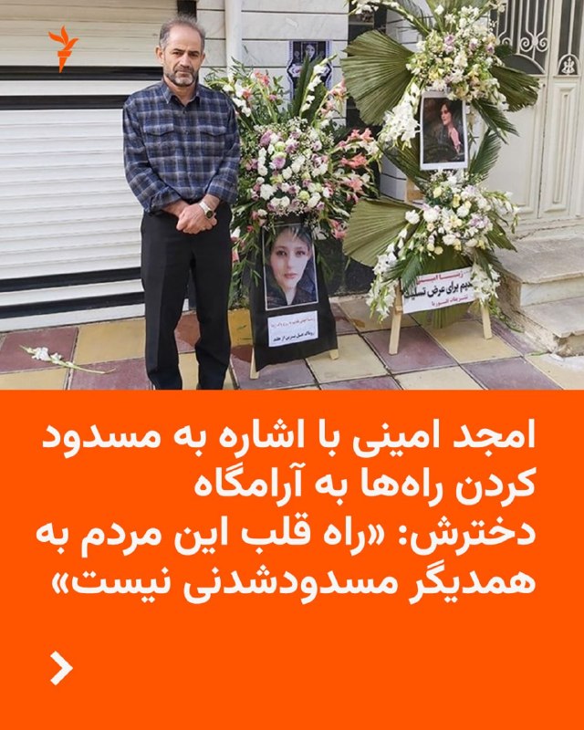 Amjad Amini, the father of Mahsa (Zina) Amini, expressed his gratitude to the people who expressed sympathy with the Amini family on the four-year anniversary of his daughter's death.
