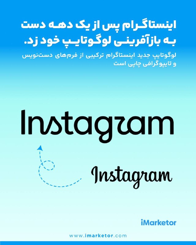 آیمارکتور iMarketor: تغییر لوگوتایپ اینستاگرام پس از یک دهه!اینستاگرام از بازطراحی لوگوتایپ خود پس از حدود یک دهه خبر داده است؛ تغییری که مهم