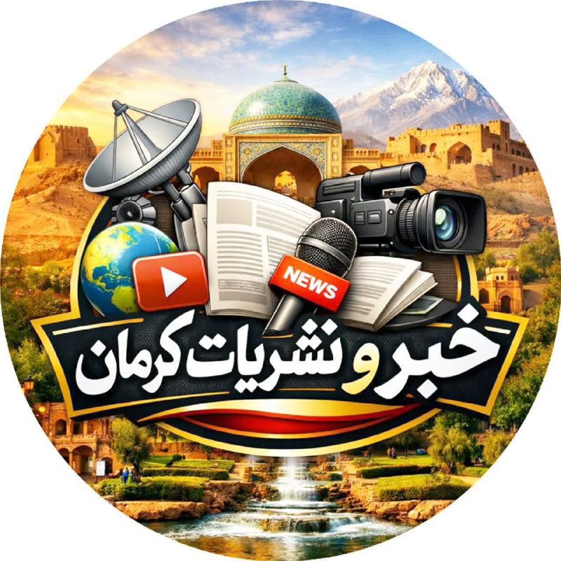 🌏 خبر و نشریات کرمان ۲۰: ⛔️ اطلاعیه توقف فعالیت کانال «خبر و نشریات کرمان»«با سلام و احترام خدمت مخاطبان ارجمند و همراهان عزیز؛بدینوسیله به استح