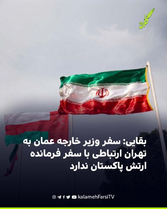 بقایی: سفر وزیر خارجه عمان به تهران ارتباطی با سفر فرمانده ارتش پاکستان ندارد اسماعیل بقایی، سخنگوی وزارت خارجه جمهور...