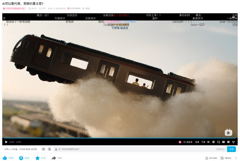 看了影视飓风这篇关于 AI 的视频视频本身我感觉还好，下方评论的一句让我很有共鸣：“我也常用AI处理文字，这个事完全不值当的这么感伤和恐惧，即使AI能做出最出色的银河列车又有什么关系？它会自己想去做一个银河列车吗？它会想给57做一个MV吗？它始终只是你实现梦想的工具，你为什么要嫉妒你的工具，离开你的思想和情感，它一钱不值”——冷泉寺