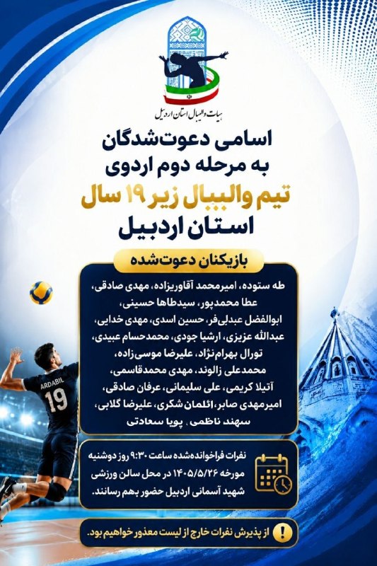 دهقان نیوز (پایگاه اطلاع رسانی مشگین شهر): ✅ در راستای آماده سازی تیم منتخب زیر ۱۹ سال استان برای حضور شایسته در مسابقات کشوری، نخستین اردوی آمادهسازی با حضور ۳۴ ن