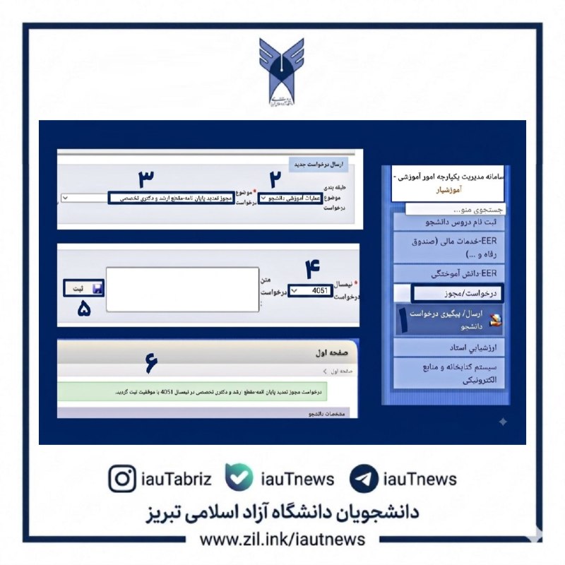 دانشجویان دانشگاه آزاد اسلامی تبریز: 🔴 نحوه درخواست مجوز تمدید پایان نامه در سامانه آموزشیار (مقطع ارشد و دکتری) /سامانه آموزشیار (ثبت مجوز) :🌐 eserv.iau.ir/