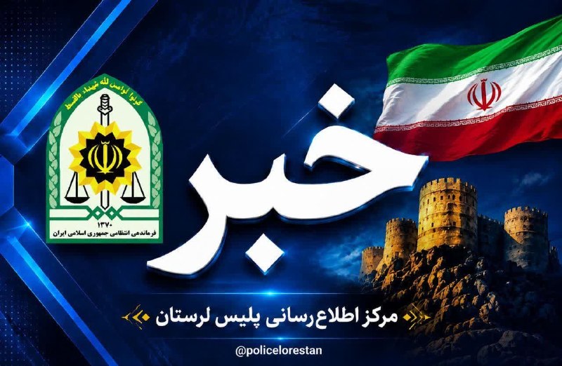 پایگاه خبری نسیم دلفان: 💢 دستگیری ۳ سارق و کشف ۸ فقره سرقت در دلفان 💢🔸 فرمانده انتظامی شهرستان دلفان از دستگیری ۳ سارق و کشف ۸ فقره سرقت در این