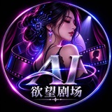 欲望剧场｜AI成人短剧
