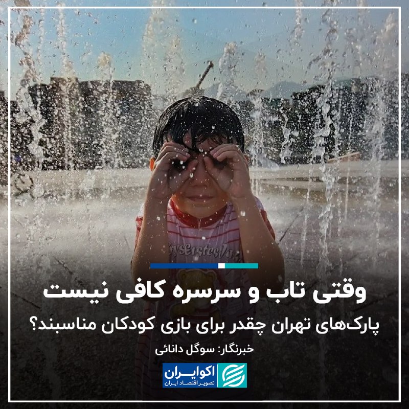 اکوایران: 📝 وقتی تاب و سرسره کافی نیست؛ پارکهای تهران چقدر برای بازی کودکان مناسبند؟✍🏻 سوگل دانائی▫️یک پژوهش درباره کیفیت فضاهای