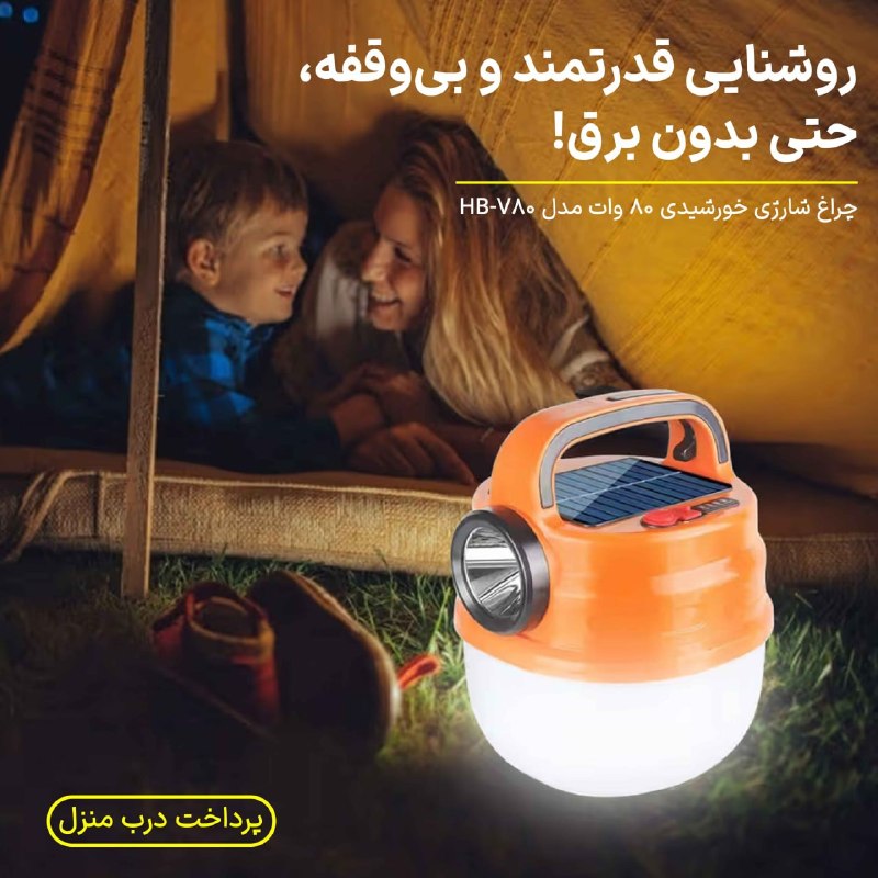 فروشگاه تخفیف آنلاین: 🎁 چراغ شارژی خورشیدی 80 وات مدل HB-V80یه چراغ چندکاره و کاربردی برای خونه، سفر، کمپینگ و زمان قطعی برق 🔋✨با پنل خورشیدی 