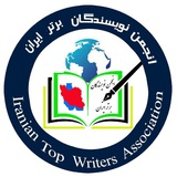 📚انجمن نویسندگان برتر ایران🖊