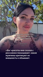 В соцсетях россиянки показывают, какие мужчины оставляют им негативные комментарии об их внешности.🤔 Женщины удивляются: откуда у мужчин столько уверенности в себе? Мы решили поискать ответ на этот вопрос. Спойлер: всё дело в неурегулированном интернете, а