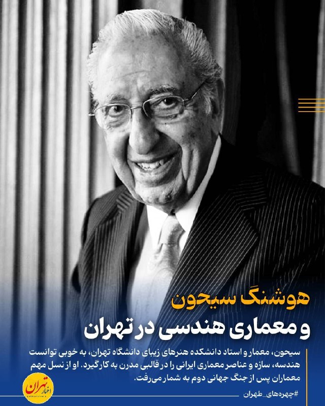 اخبار تهران: ‼️هوشنگ سیحون و معماری هندسی در تهران🔸در تهرانِ در حال دگرگونی، هوشنگ سیحون فقط ساختمان طراحی نکرد؛ او از چهرههای مهم