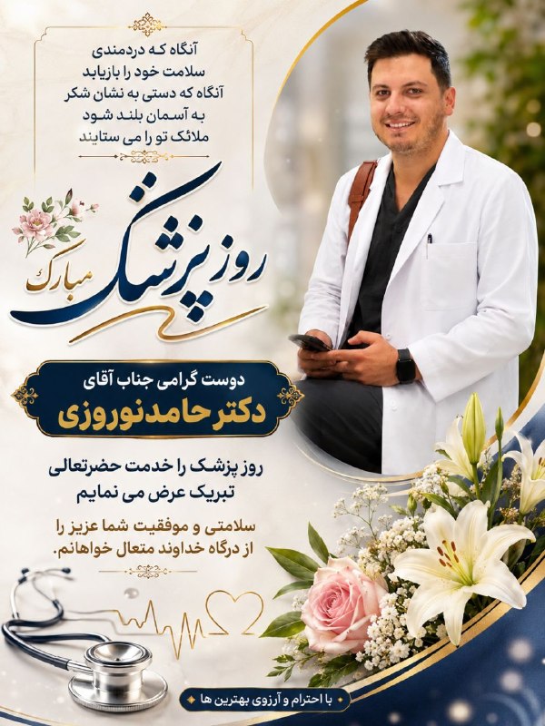 قیدار آنلاین: آنگاه که دردمندی سلامت خود را بازیابدآنگاه که دستی به نشان شکربه آسمان بلند شودملائک تو را می ستایندروز پزشک مبارک🌺دوست