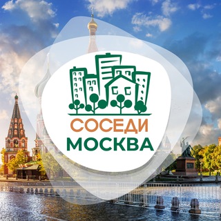СОСЕДИ Москва Telegram Group Link