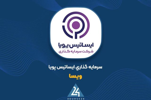 بورس۲۴ | Bourse24: آخرین وضعیت پرتفوی «ویسا» را اینجا ببینیدبه گزارش کدال نگر بورس ۲۴، شرکت گروه سرمایه‌گذاری ایساتیس پویا با نماد معاملاتی