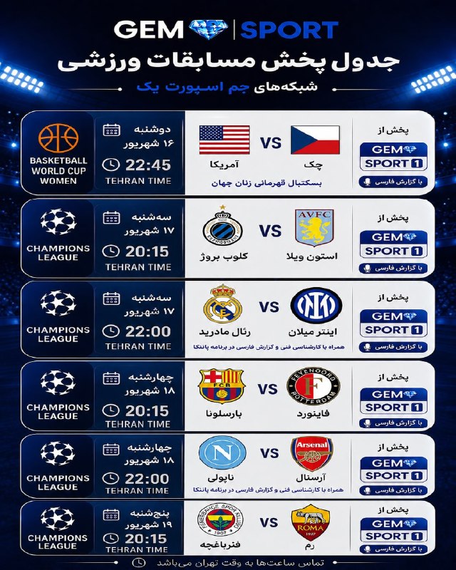 Hack Sat Feeds 📡: 🔹برنامه پخش مسابقات ورزشیاز شبکه جم اسپورت 1🔹برنامه پخش مسابقات ورزشیاز شبکه جم اسپورت 1