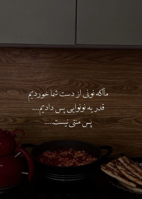 🎆🎀 فتونایس 🎀🎆: ما اگه نونی از دست شما خوردیم...#عکس_نوشته 🌺🍃@photoniceee✿࿐༅࿇༅࿐✿