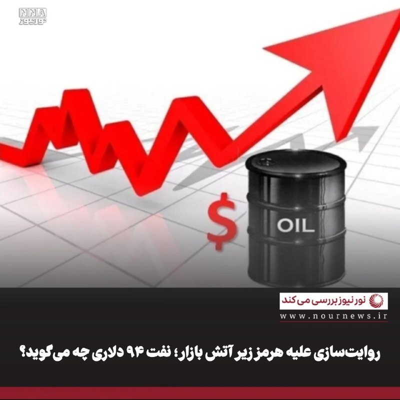نورنیوز: ✅ روایت‌سازی علیه هرمز زیر آتش بازار؛ نفت ۹۴ دلاری چه می‌گوید؟🔹رسانه‌های غربی با برجسته‌کردن عبور ۱۵ تا ۲۰ نفتکش در شب ا