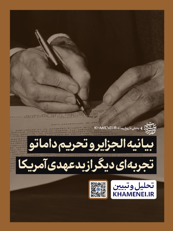 رسانه حزب الله: 🖼 بیانیه الجزایر و تحریم داماتو؛ تجربهای دیگر از بدعهدی آمریکا🗓 در ۲۷ مرداد ۱۳۷۵، جمهوری اسلامی ایران طی شکایتی رسمی به