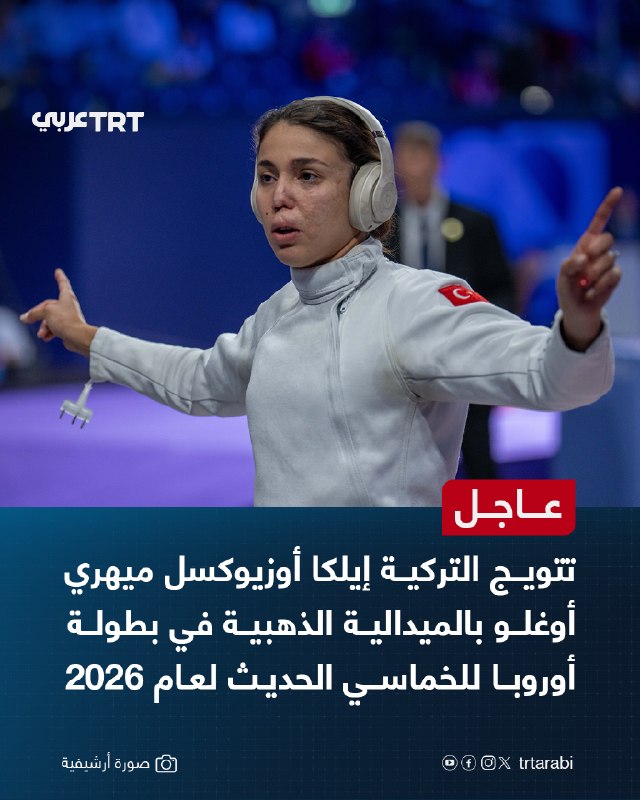 דחוף: אילקה אוזיוקסל מיהריוגלו הטורקית זוכה במדליית הזהב באליפות אירופה המודרנית ב-2026