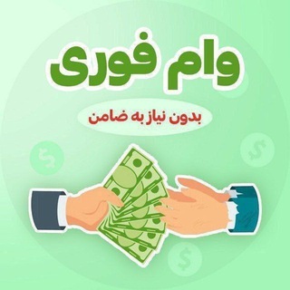 Telegram profile photo for وام دهی بانک مرکزی (48ساعته)بدون ضامن