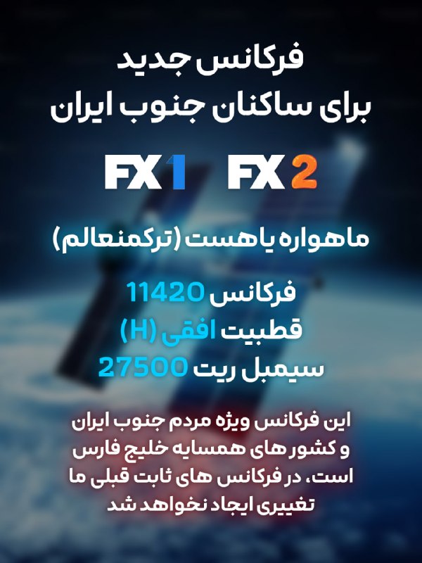 Satellites Last News: ⭕️ خبر خوب برای ساکنان جنوب ایرانفرکانس جدید ما مخصوص مردم جنوب کشورمان و همچنین ساکنان کشور های اطراف خلیج فارس روشن شد