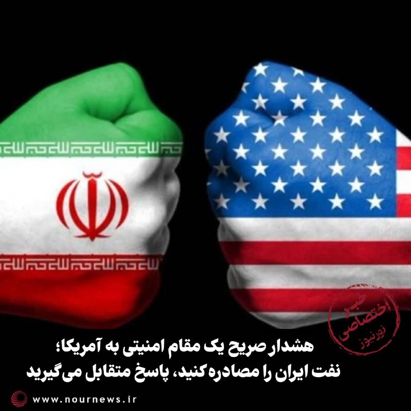 نورنیوز: ✅ هشدار صریح یک مقام امنیتی به آمریکا؛ نفت ایران را مصادره کنید، پاسخ متقابل میگیرید🔹 یک مقام مسئول امنیتی با هشدار نسب