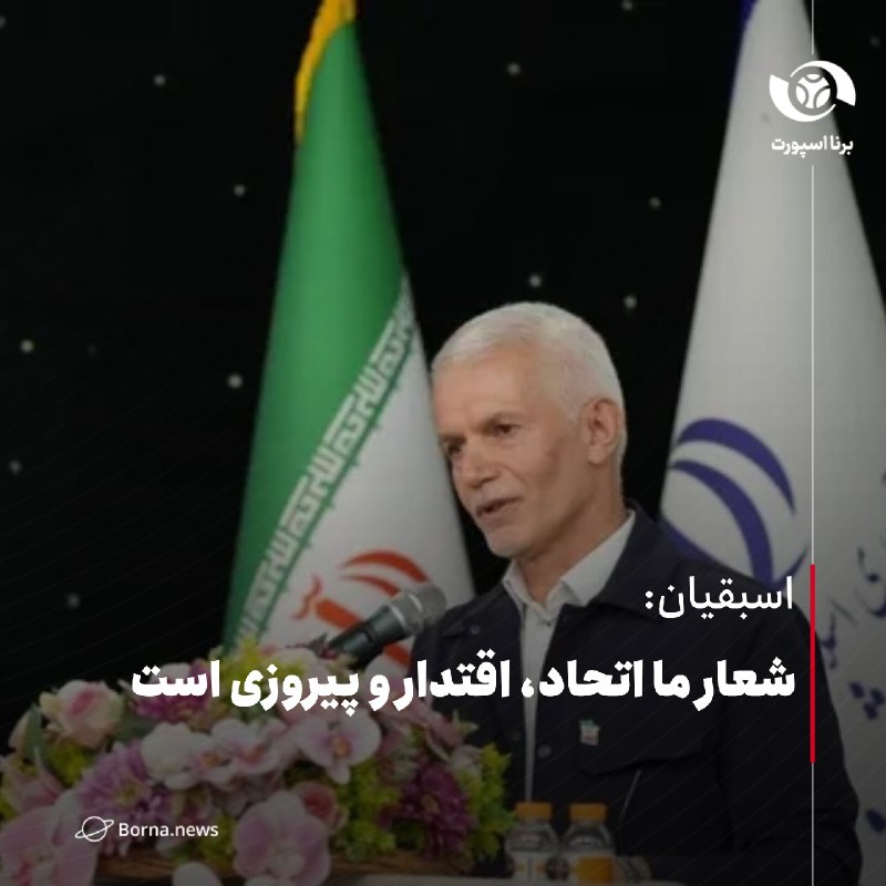 خبرگزاری برنا: اسبقیان:شعار ما اتحاد، اقتدار و پیروزی است🔸سیدمحمدشروین اسبقیان در کارگاه فرهنگی، آموزشی و توجیهی کاروان ایران در بازیه