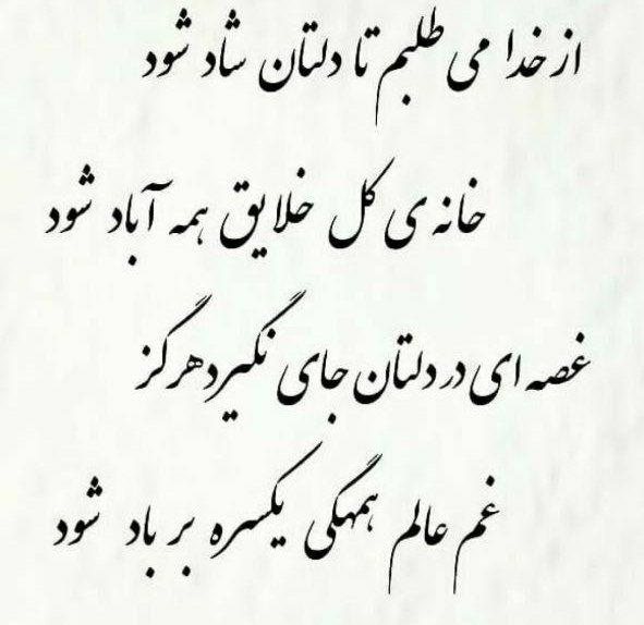 🌹روزگاری غریب🌹: از خدا می طلبم تا دلتان شاد شود خانه ی کل خلایق همه آباد شود غصه ای در دلتان جای نگیرد هرگز غم عالم همگی یکسره بر باد شو