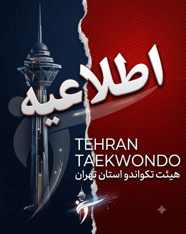 اخبار تکواندو استان تهران: ✅ دور دوم لیگ برتر نونهالان (آقایان)-- باشگاهای استان تهران👈 اوزان فرد: چهارشنبه ۱۴۰۵/۰۶/۰۴ ✨ وزن کشی: سه شنبه ۱۴۰۵/۰۶/۰