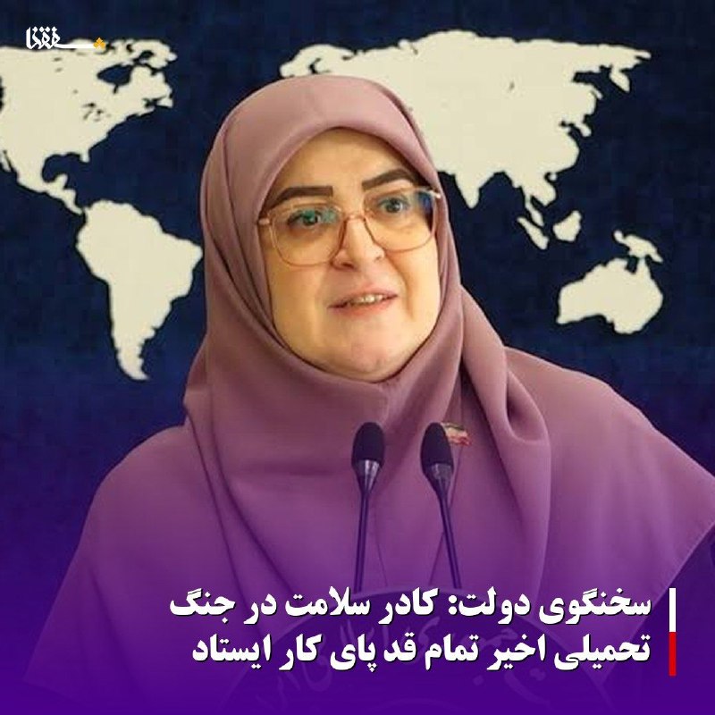 خبرگزاری بین المللی شفقنا: 🔴سخنگوی دولت: کادر سلامت در جنگ تحمیلی اخیر تمام قد پای کار ایستاد⬅️سخنگوی دولت گفت: در جنگ تحمیلی اخیر ۱۰۰ هزار مجروح د