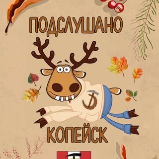 Telegram profile photo for Подслушано Копейск