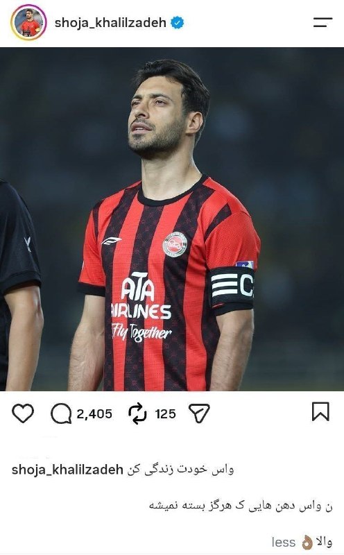 ⚽اخبار داغ فوتبالی🔴🔵: ‼️پست جدید شجاع خلیل زاده: واسه خودت زندگی کن نه واسه دهن هایی که هرگز بسته نمیشه، والا! ⚽️ @HotFootball_News