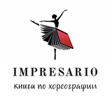 Книги по хореографии