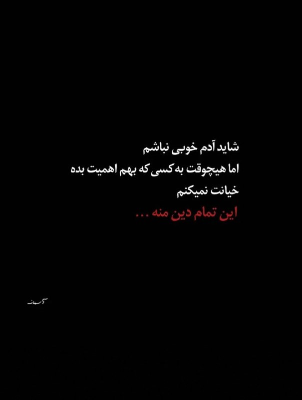 تکست لاو: شاید آدم خوبی نباشم اما.... 🌺🍃✿࿐༅࿇༅࿐✿